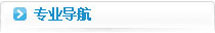 專業(yè)導(dǎo)航